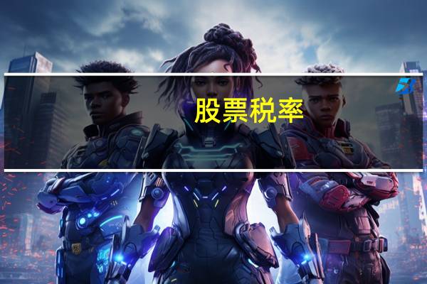 股票税率