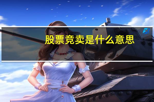 股票竞卖是什么意思