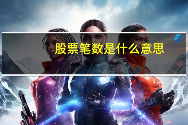 股票笔数是什么意思
