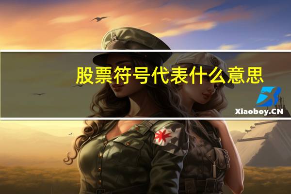 股票符号代表什么意思