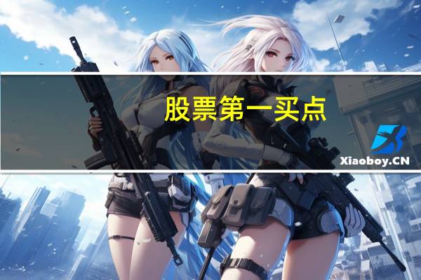 股票第一买点