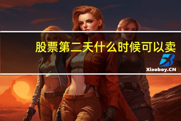 股票第二天什么时候可以卖