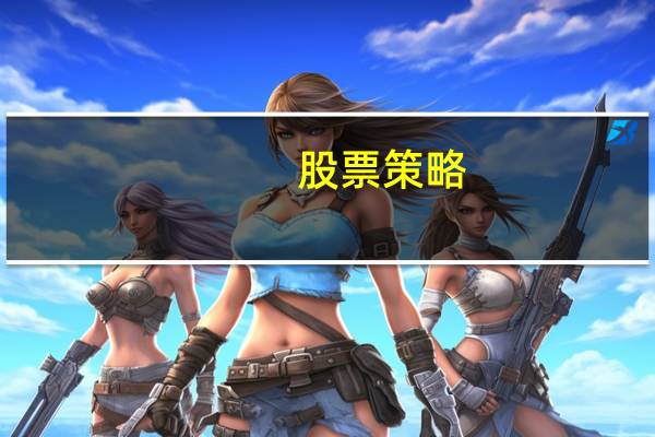 股票策略
