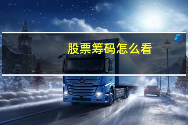 股票筹码怎么看