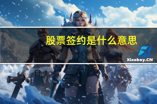 股票签约是什么意思
