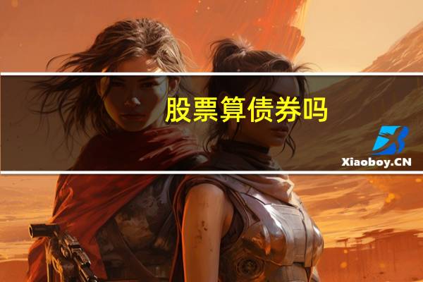 股票算债券吗