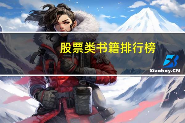 股票类书籍排行榜