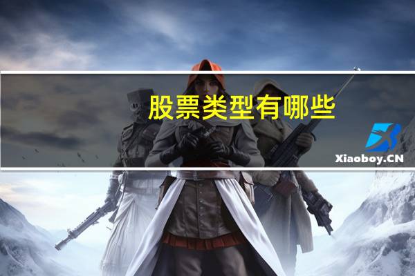 股票类型有哪些
