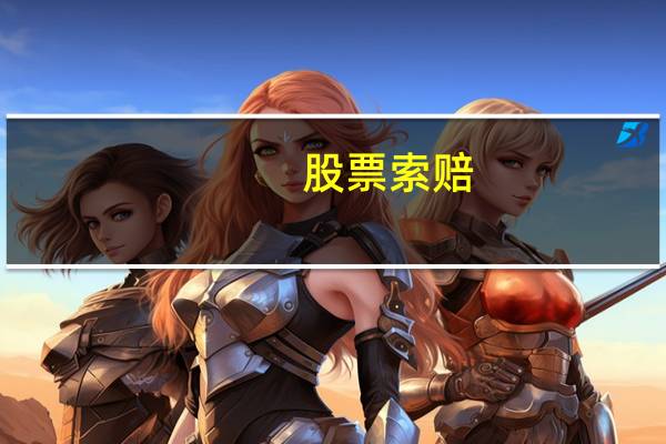 股票索赔