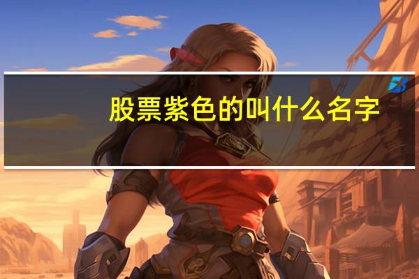 股票紫色的叫什么名字