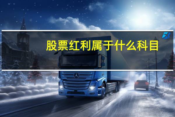 股票红利属于什么科目