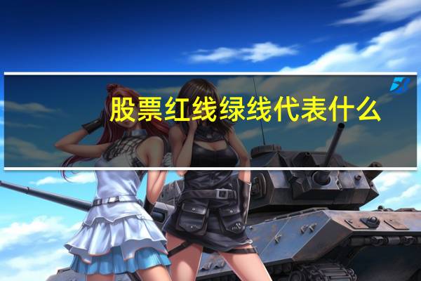 股票红线绿线代表什么