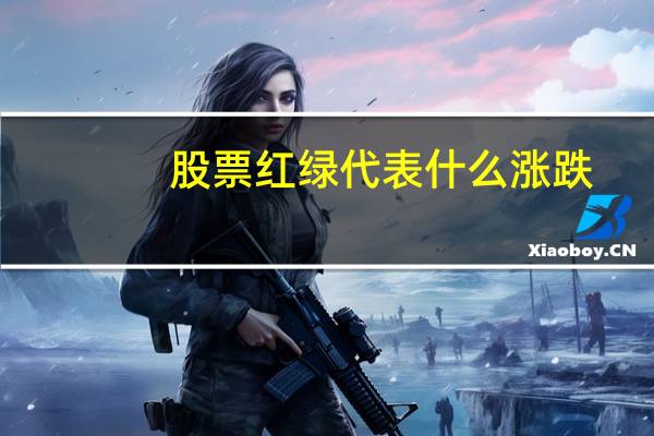 股票红绿代表什么涨跌