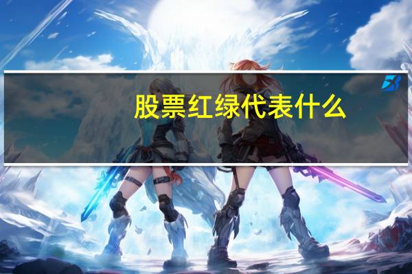 股票红绿代表什么