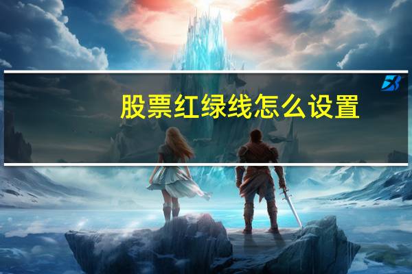股票红绿线怎么设置