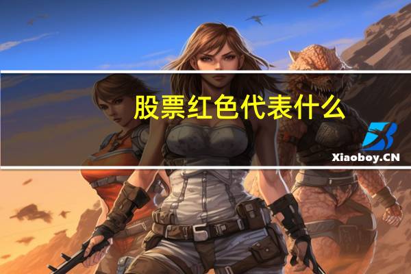 股票红色代表什么