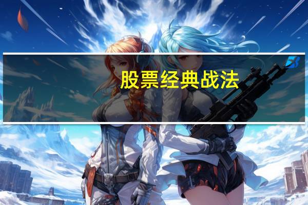 股票经典战法