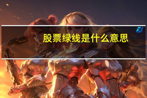 股票绿线是什么意思