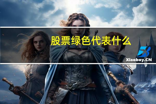 股票绿色代表什么