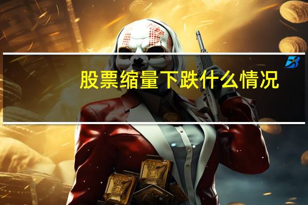 股票缩量下跌什么情况