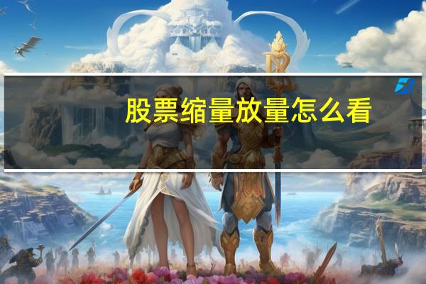 股票缩量放量怎么看