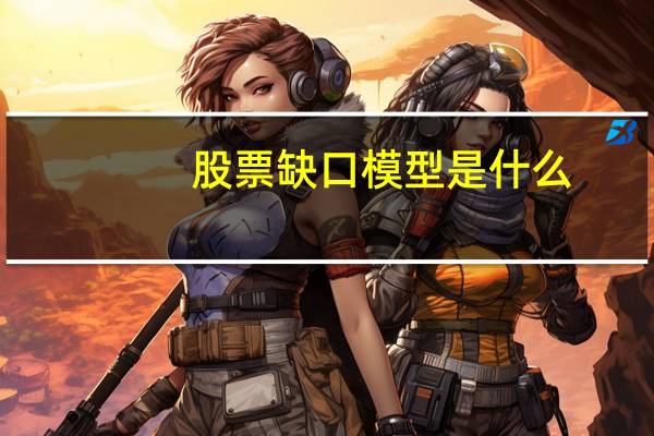 股票缺口模型是什么