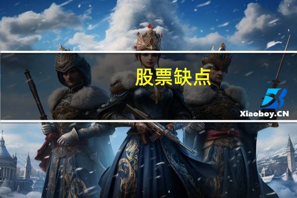 股票缺点