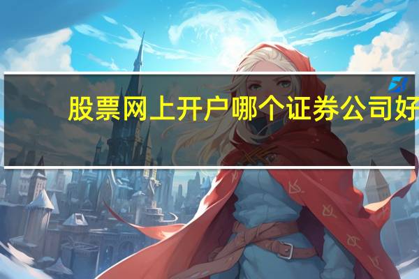 股票网上开户哪个证券公司好
