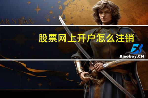 股票网上开户怎么注销