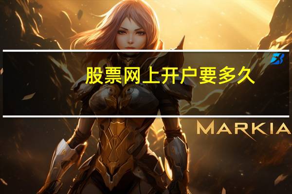 股票网上开户要多久