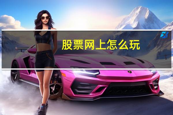 股票网上怎么玩