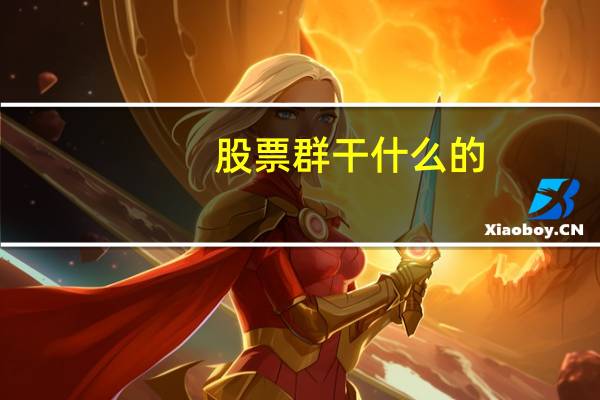 股票群干什么的