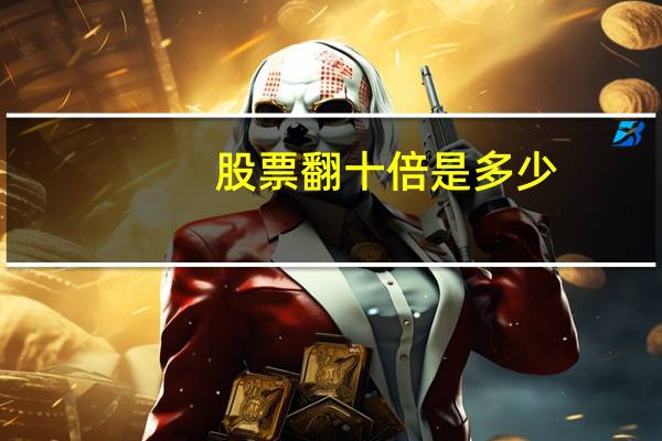 股票翻十倍是多少