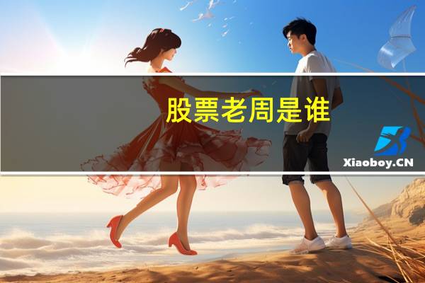 股票老周是谁