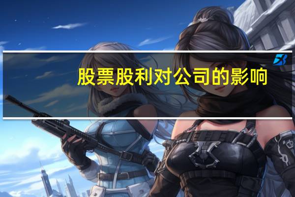 股票股利对公司的影响