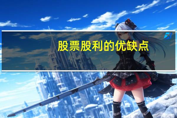 股票股利的优缺点