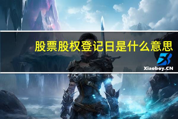 股票股权登记日是什么意思