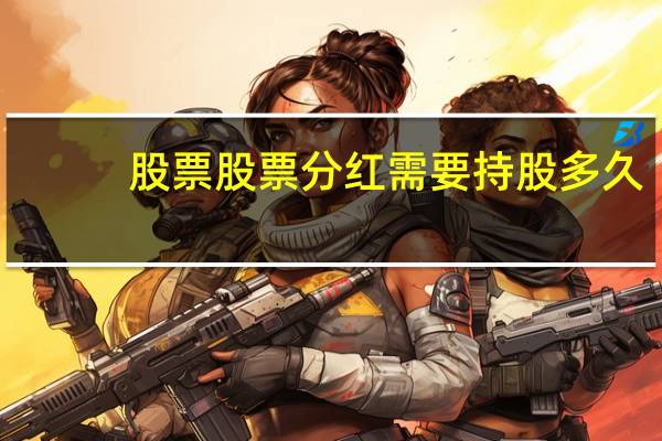 股票股票分红需要持股多久