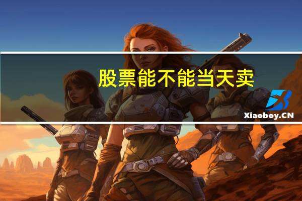 股票能不能当天卖