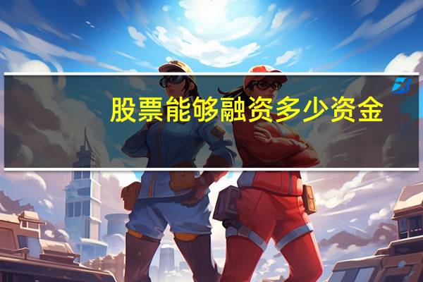 股票能够融资多少资金