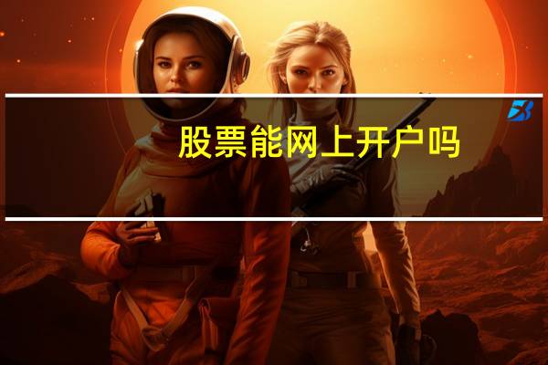股票能网上开户吗