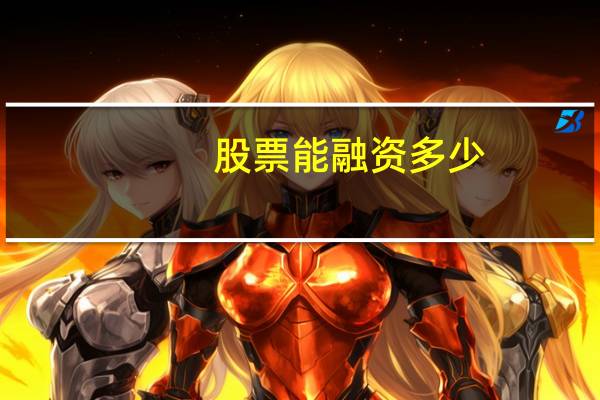 股票能融资多少