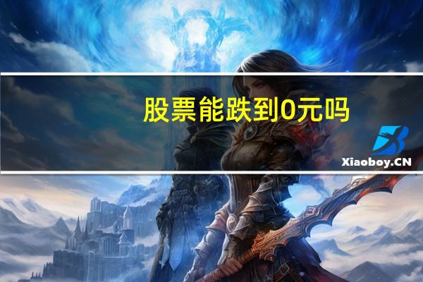 股票能跌到0元吗