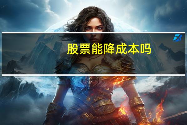 股票能降成本吗