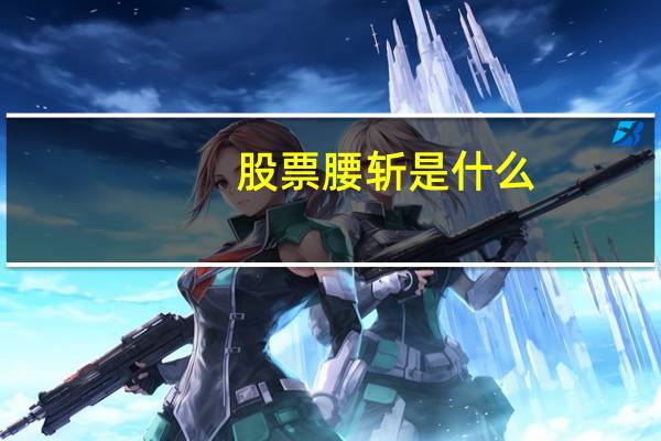 股票腰斩是什么
