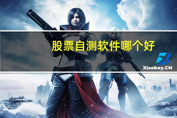 股票自测软件哪个好