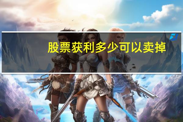 股票获利多少可以卖掉