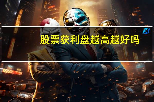 股票获利盘越高越好吗