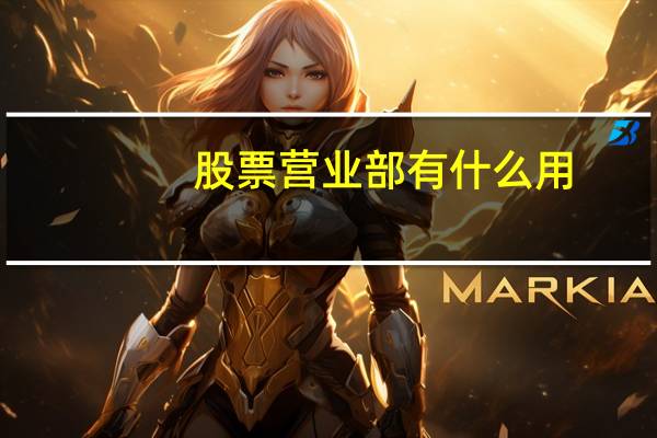 股票营业部有什么用