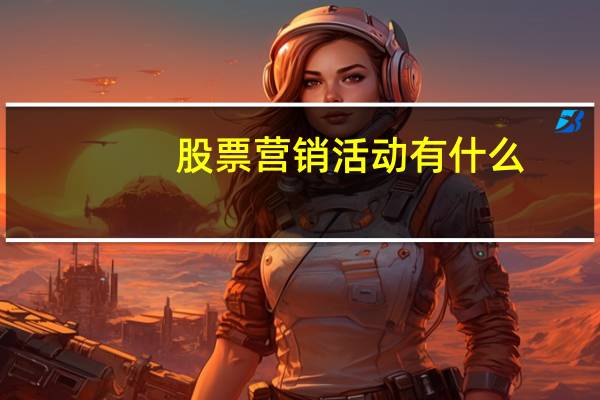 股票营销活动有什么